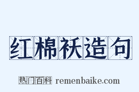 红棉袄造句是什么意思的图片